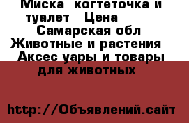 Миска, когтеточка и туалет › Цена ­ 500 - Самарская обл. Животные и растения » Аксесcуары и товары для животных   